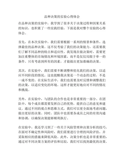 品种决策的实验心得体会