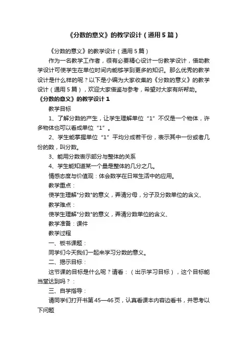 《分数的意义》的教学设计（通用5篇）