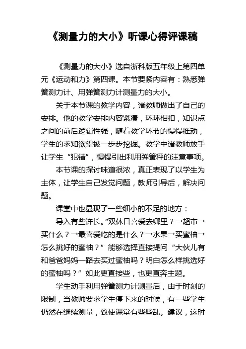 测量力的大小听课心得评课稿