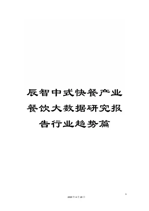 辰智中式快餐产业餐饮大数据研究报告行业趋势篇