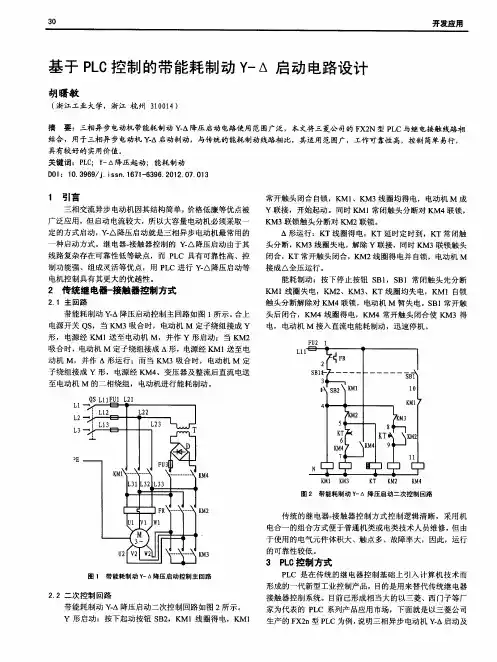 基于PLC控制的带能耗制动Y-△启动电路设计