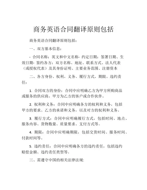 商务英语合同翻译原则包括