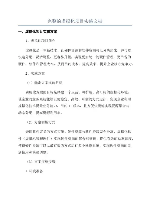 完整的虚拟化项目实施文档