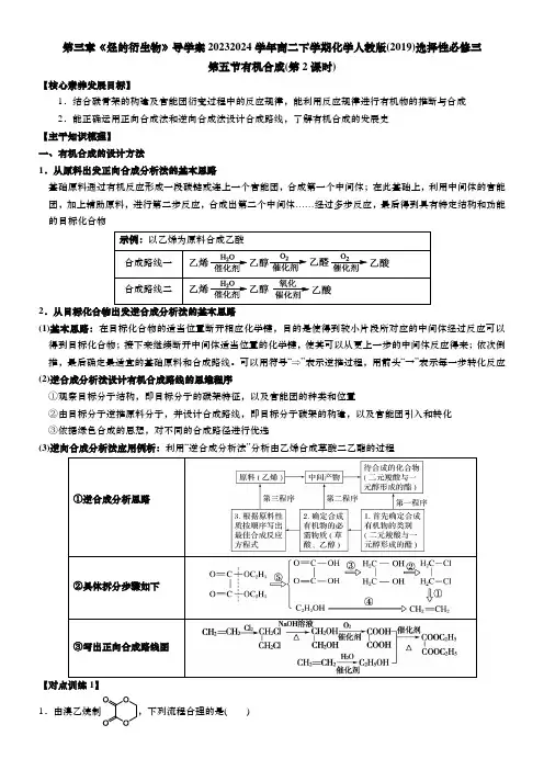 3.5有机合成(第2课时)导学案高二下学期化学人教版选择性必修3