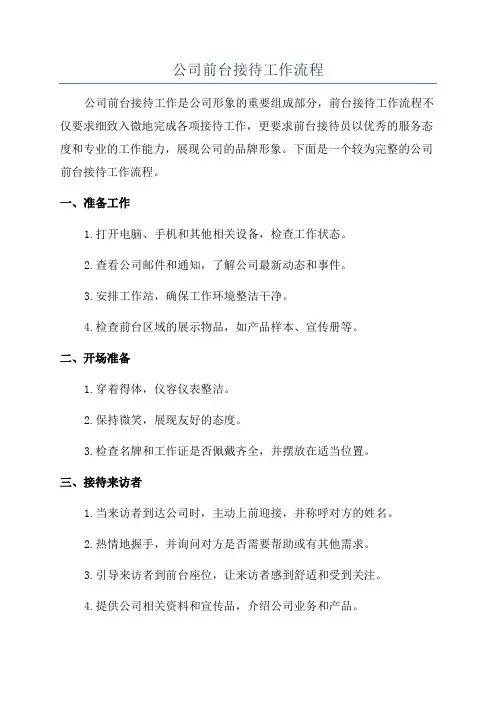 公司前台接待工作流程