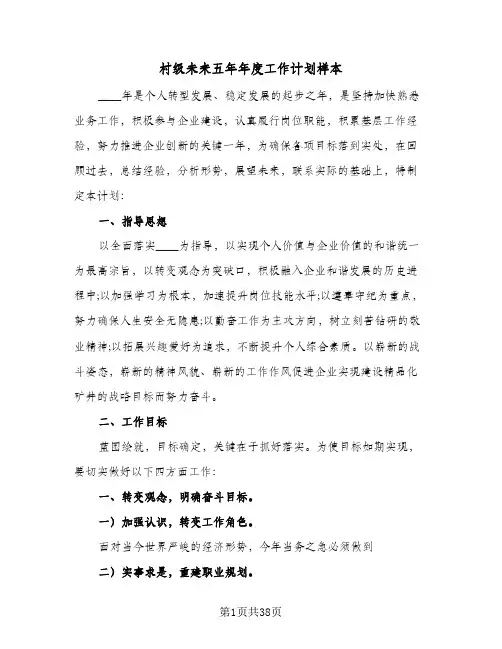 村级未来五年年度工作计划样本(4篇)