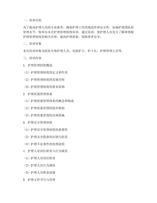 护理管理制度培训的资料