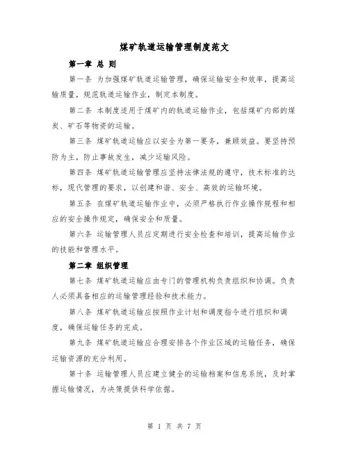 煤矿轨道运输管理制度范文(3篇)