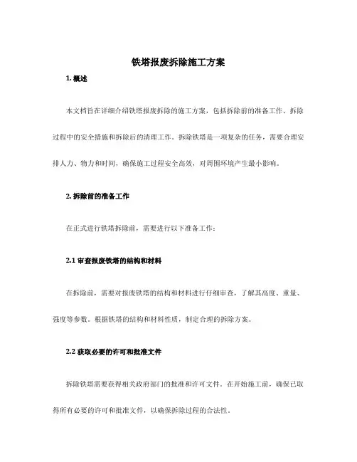 铁塔报废拆除施工方案
