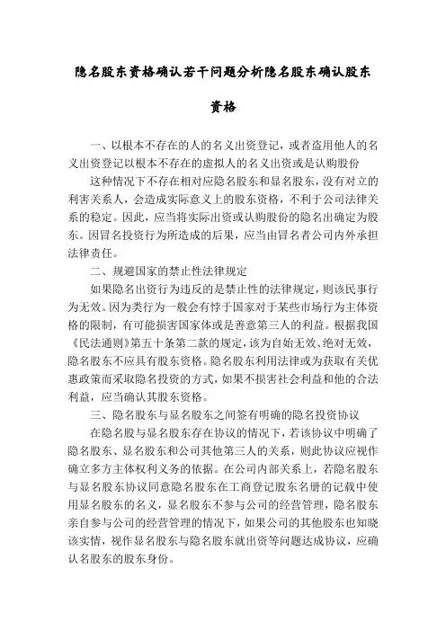 隐名股东资格确认若干问题分析隐名股东确认股东资格