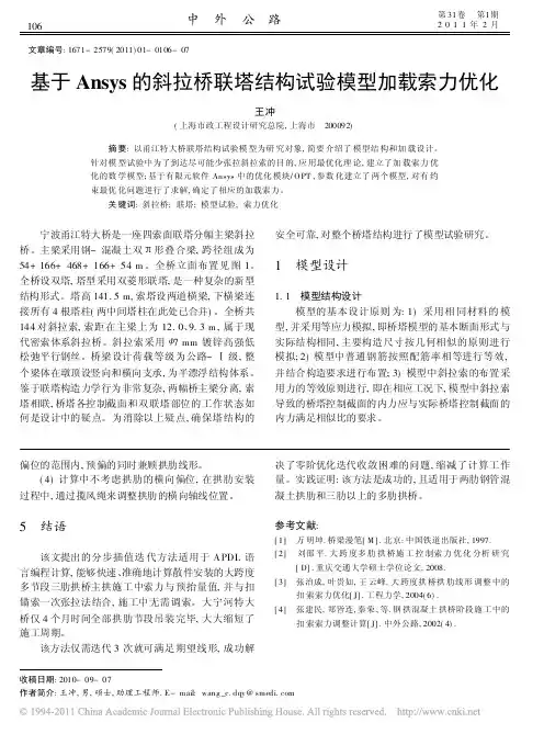 基于Ansys的斜拉桥联塔结构试验模型加载索力优化