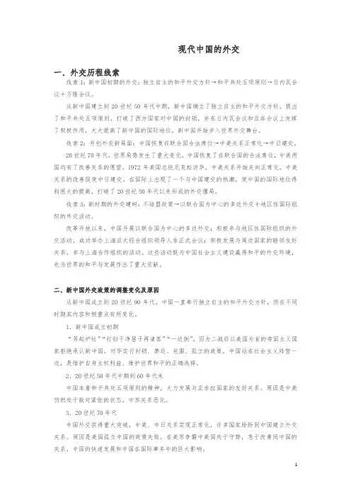 【最新】高三历史人教版一轮复习知识归纳：现代中国的外交