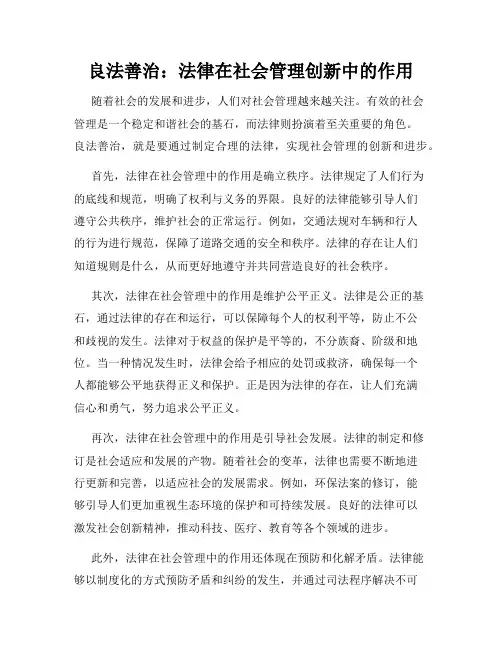 良法善治：法律在社会管理创新中的作用