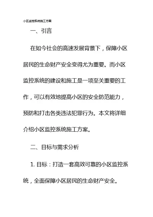 小区监控系统施工方案