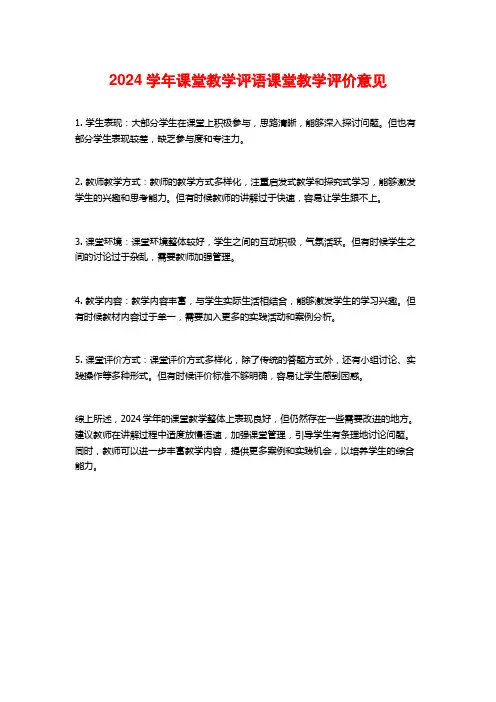 2024学年课堂教学评语课堂教学评价意见