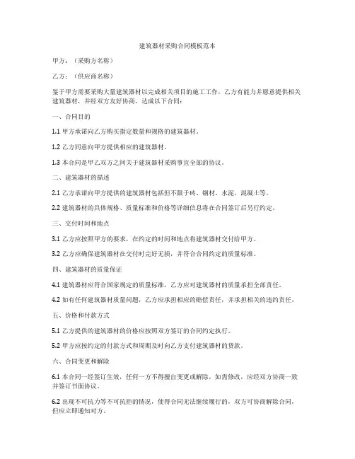 建筑器材采购合同模板范本