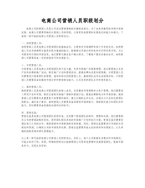 电商公司营销人员职级划分