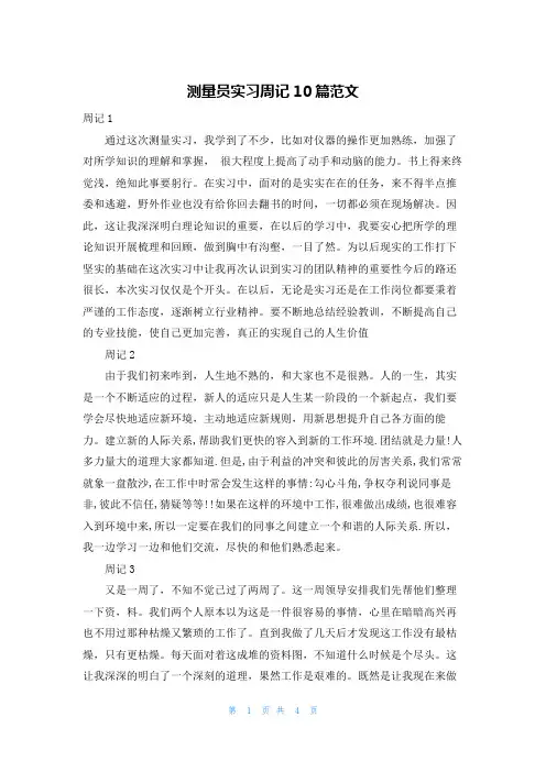 测量员实习周记10篇范文
