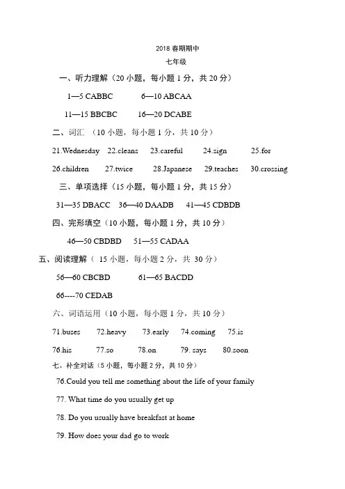 2018年春期期中七八年级英语参考答案