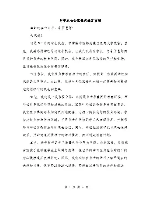 初中家长会家长代表发言稿（2篇）