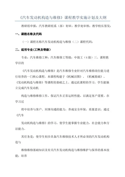 《汽车发动机构造与维修》课程教学实施计划及大纲