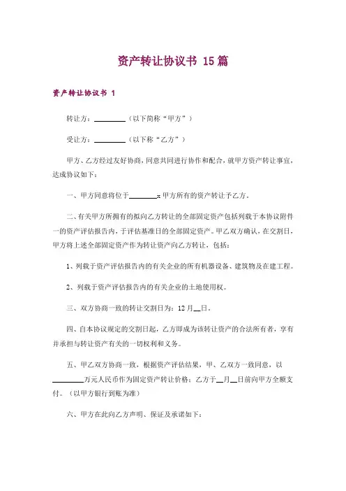 资产转让协议书 15篇