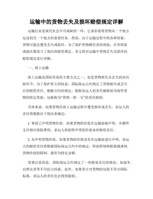 运输中的货物丢失及损坏赔偿规定详解