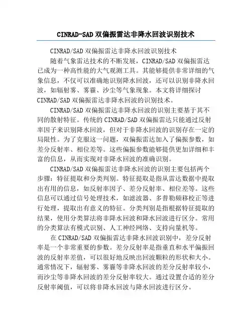 CINRAD-SAD双偏振雷达非降水回波识别技术
