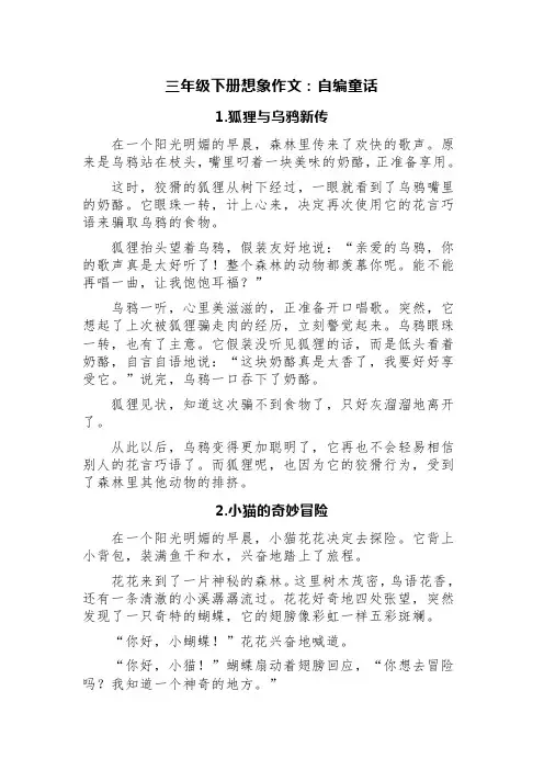 三年级下册想象作文：自编童话(精选六篇)