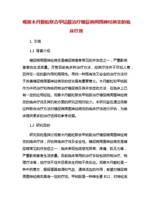 观察木丹颗粒联合甲钴胺治疗糖尿病周围神经病变的临床疗效
