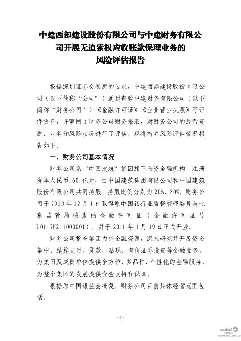 西部建设：公司与中建财务有限公司开展无追索权应收账款保理业务的风险评估报告