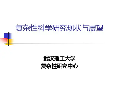 复杂性科学讲稿