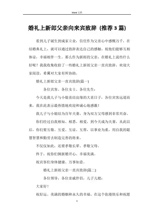 婚礼上新郎父亲向来宾致辞 (推荐3篇)