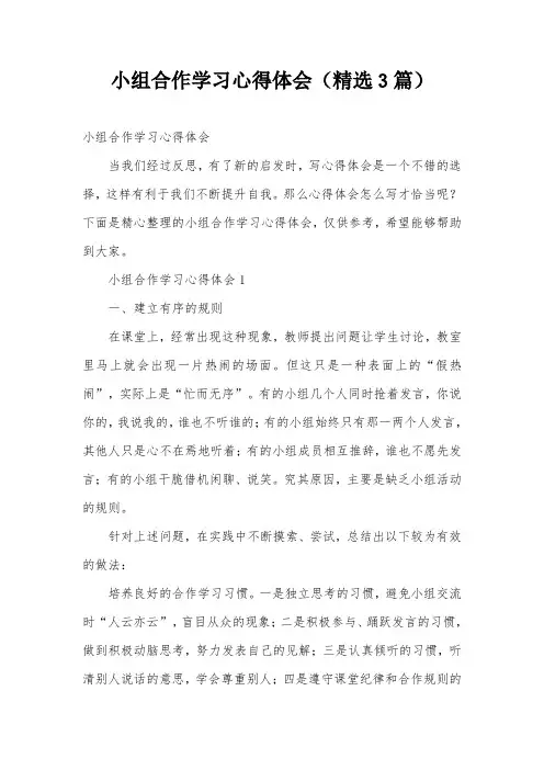 小组合作学习心得体会(精选3篇)