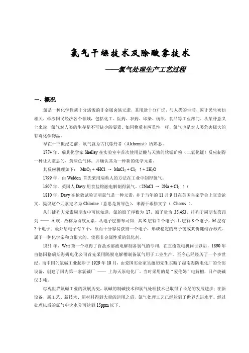 氯气干燥技术及除酸雾技术