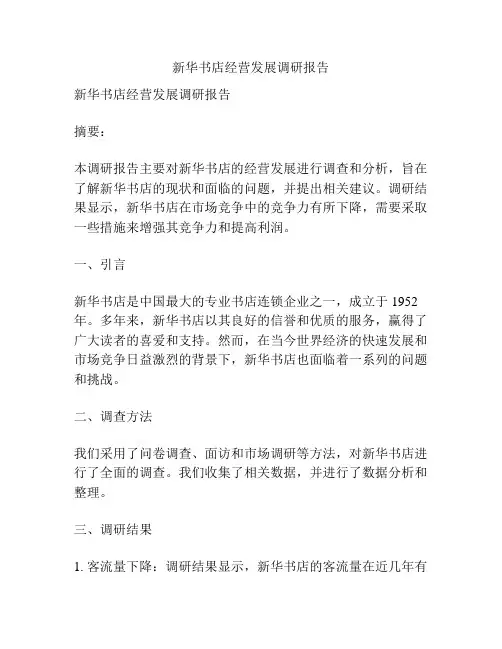 新华书店经营发展调研报告