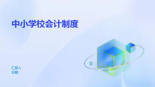 中小学校会计制度