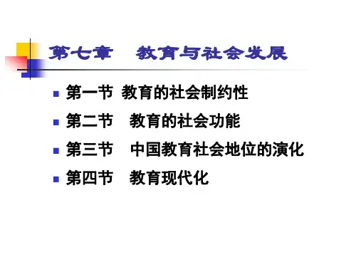 第七章 教育与社会发展5