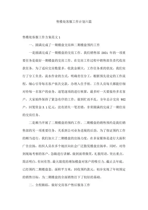 售楼处客服工作计划六篇