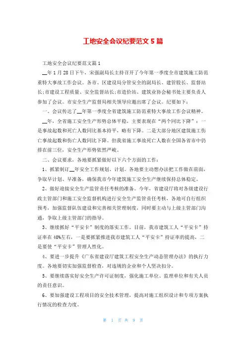 工地安全会议纪要范文5篇