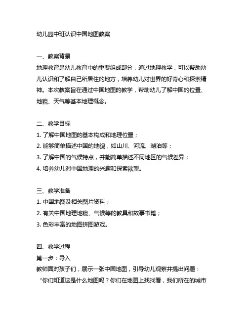 幼儿园中班认识中国地图教案 幼儿园地理教学