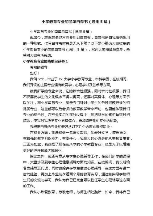 小学教育专业的简单自荐书（通用5篇）