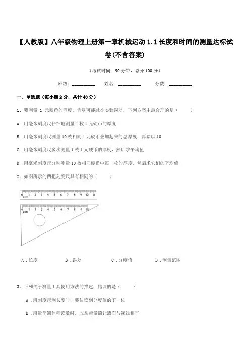 2021-2022年度【人教版】八年级物理上册第一章机械运动1.1长度和时间的测量达标试卷(不含答案