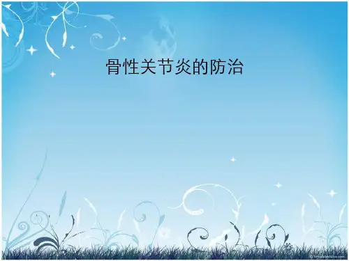 中国人骨性关节炎的防治