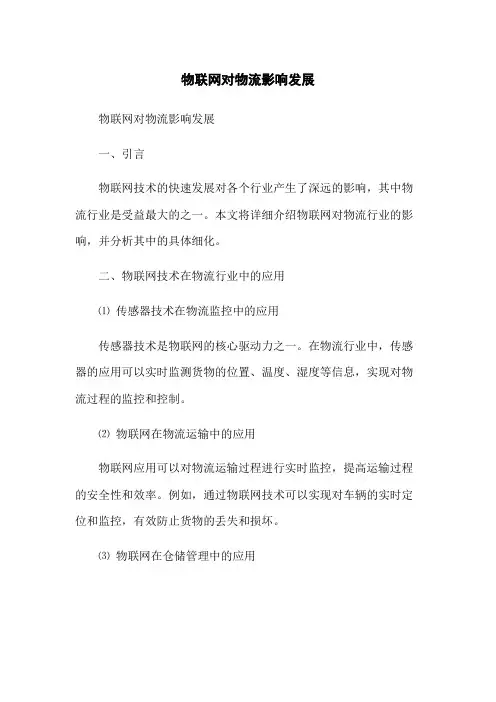 物联网对物流影响发展