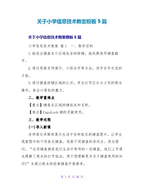 小学信息技术教案模板5篇