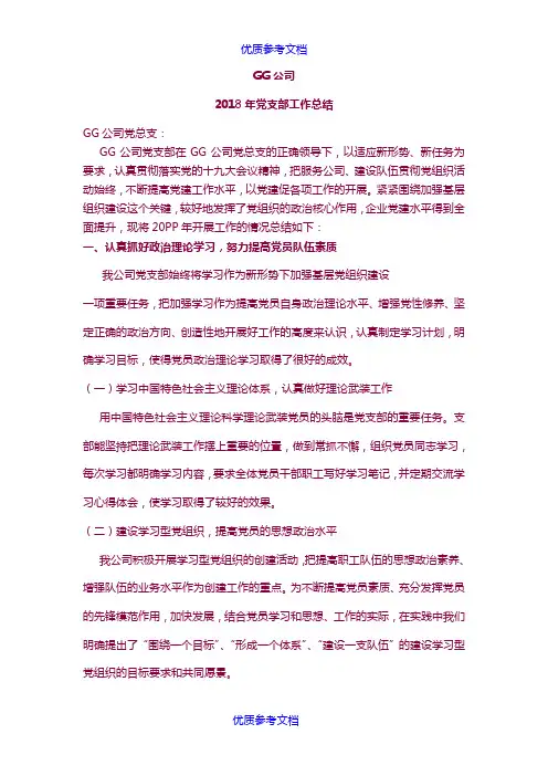 [实用参考]公司2018年党支部工作总结