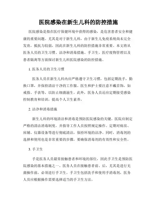 医院感染在新生儿科的防控措施