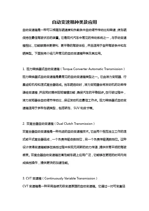自动变速箱种类及应用