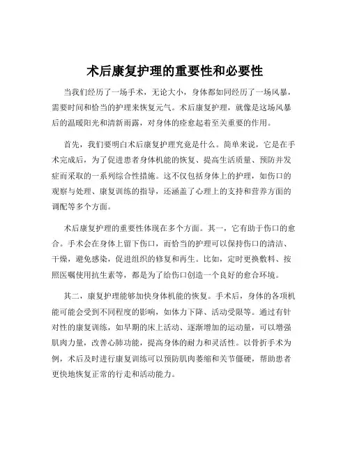 术后康复护理的重要性和必要性